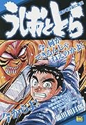 うしおととら 愚か者は宴に集う