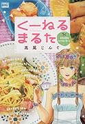 くーねるまるた タラの芽のペペロンチーノ