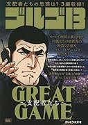 ゴルゴ13 GREAT GAME〜支配者たち〜