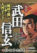 武田信玄 叛く者