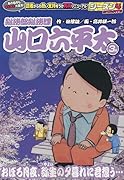 総務部総務課山口六平太 おぼろ月夜、弥生の夕暮れに君想う・・・