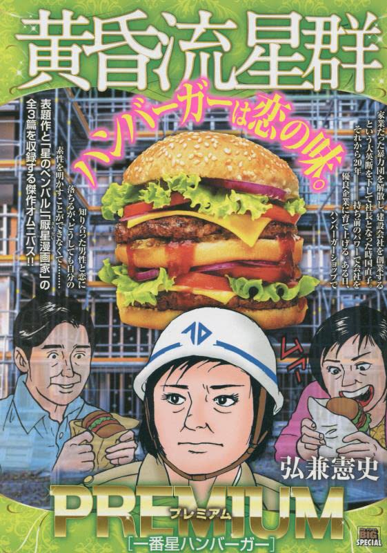 黄昏流星群プレミアム 一番星ハンバーガー