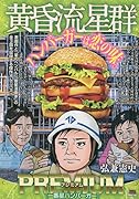 黄昏流星群プレミアム 一番星ハンバーガー
