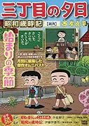 三丁目の夕日昭和歳時記 卯月
