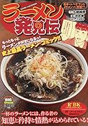 ラーメン発見伝 若手VS.ベテラン&イケメンVS.野獣!?