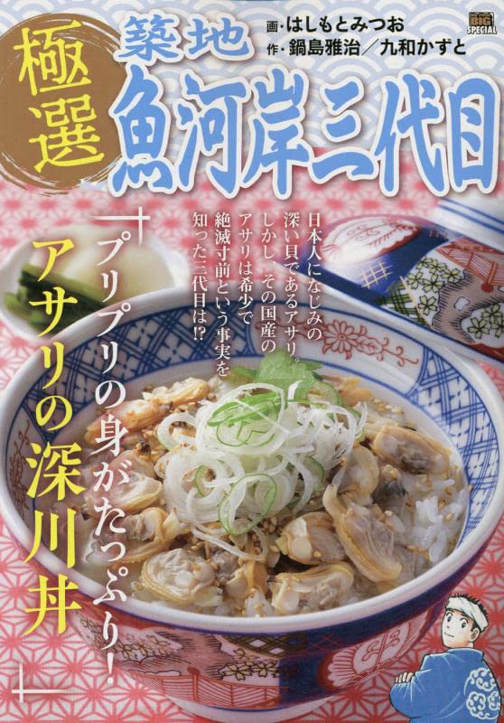 極選築地魚河岸三代目 プリプリの身がたっぷり!アサリの深川丼