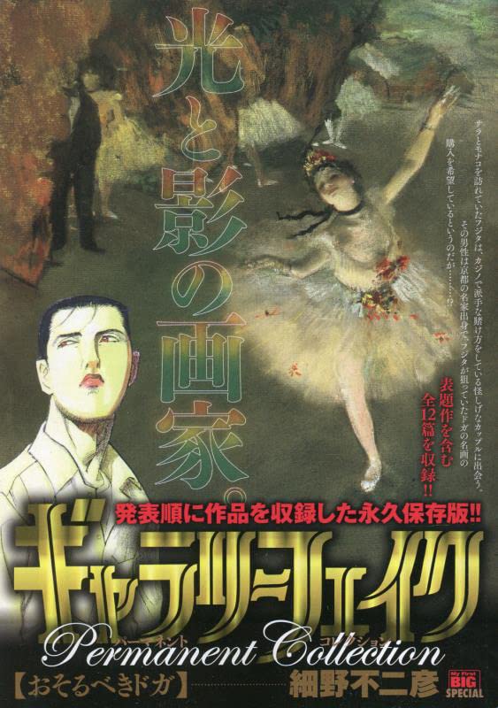 ギャラリーフェイクパーマネントコレクション おそるべきドガ