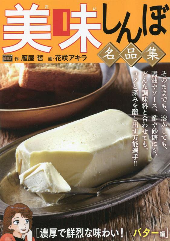 美味しんぼ名品集 濃厚で鮮烈な味わい!バター編