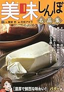 美味しんぼ名品集 濃厚で鮮烈な味わい!バター編