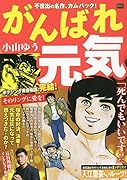 がんばれ元気 そのリングに愛を!