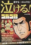 泣ける!ゴルゴ13 泣ける!トラジディー