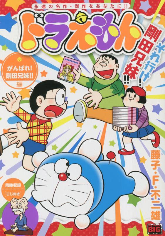 ドラえもん がんばれ!剛田兄妹!!編
