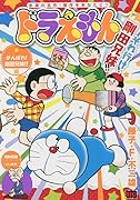 ドラえもん がんばれ!剛田兄妹!!編