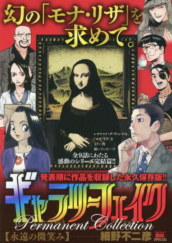 ギャラリーフェイクパーマネントコレクション 永遠の微笑み