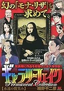 ギャラリーフェイクパーマネントコレクション 永遠の微笑み