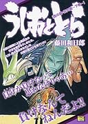 うしおととら 西の国・妖大戦(下巻)