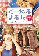 くーねるまるた 塩こうじのスペアリブ