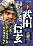 武田信玄 鬼哭啾啾