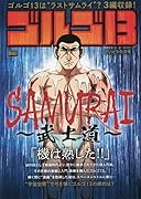 ゴルゴ13 SAMURAI〜武士道〜