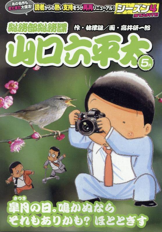 総務部総務課山口六平太 皐月の日。鳴かぬならそれもありかも?ほととぎす
