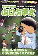 総務部総務課山口六平太 皐月の日。鳴かぬならそれもありかも?ほととぎす