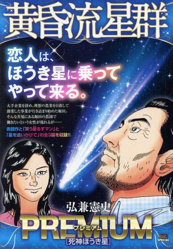 黄昏流星群プレミアム 死神ほうき星
