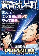黄昏流星群プレミアム 死神ほうき星