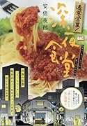 通常営業!深夜食堂 もう一生ミートソース食べないから