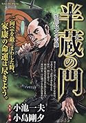 半蔵の門 生涯最大の苦難