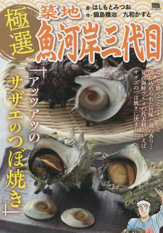 極選築地魚河岸三代目 アッツアツのサザエのつぼ焼き