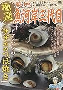 極選築地魚河岸三代目 アッツアツのサザエのつぼ焼き