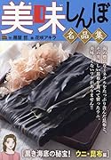 美味しんぼ名品集 黒き海底の秘宝!ウニ・昆布編