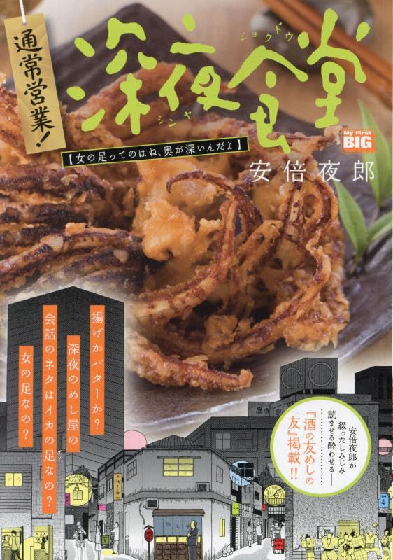 通常営業!深夜食堂 女の足ってのはね、奥が深いんだよ