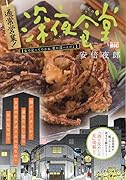 通常営業!深夜食堂 女の足ってのはね、奥が深いんだよ