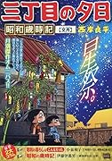 三丁目の夕日昭和歳時記 文月