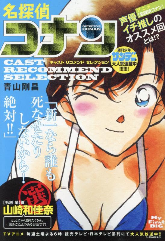名探偵コナン キャストリコメンドセレクション山崎和佳奈選