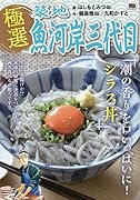 極選築地魚河岸三代目 潮の香りを口いっぱいに!シラス丼