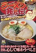 ラーメン発見伝 その一杯の中にはドラマがある。
