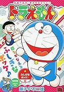 ドラえもん ふしぎなポッケ♪編