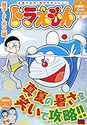 ドラえもん 大爆笑☆ホットサマー!!編