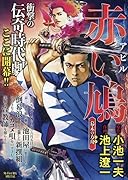 赤い鳩ーアピルー 幕末の方舟