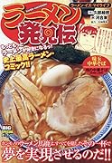 ラーメン発見伝 ラーメン・イズ・マイライフ