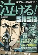 泣ける!ゴルゴ13 泣ける!バトル