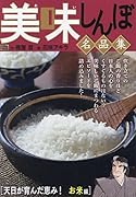 美味しんぼ名品集 天日が育んだ恵み!お米編