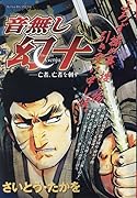 音無し幻十 亡者、亡者を刺す