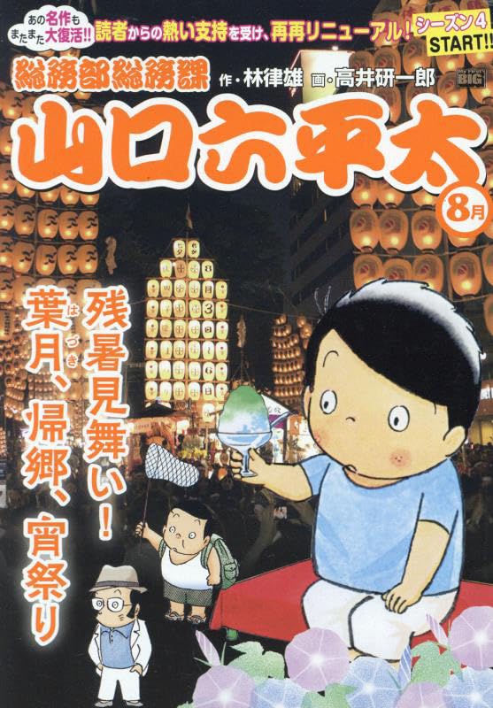 総務部総務課山口六平太 残暑見舞い!葉月、帰郷、宵祭り