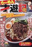 らーめん才遊記 ラーメンとはなんですか?