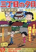 三丁目の夕日昭和歳時記 長月
