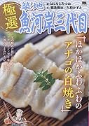 極選築地魚河岸三代目 ほかほかふわふわのアナゴの白焼き