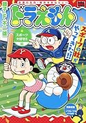 ドラえもん スポーツ大好き!!編